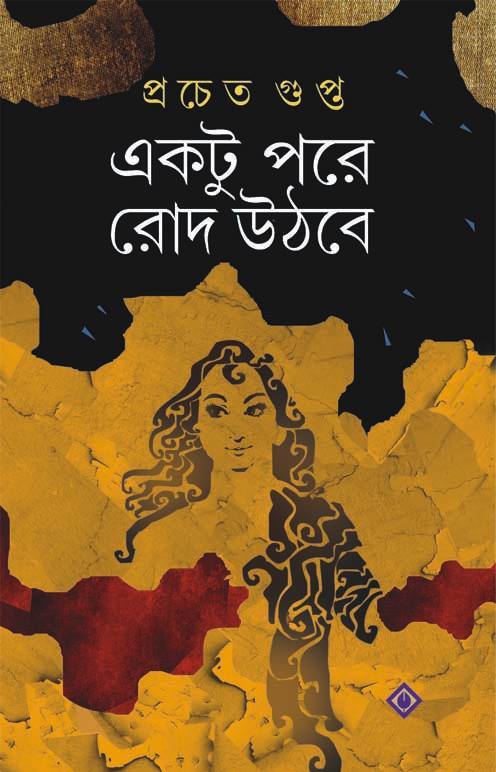 একটু পরে রোদ উঠবে